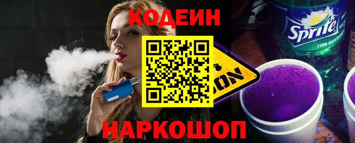 Кодеиновый сироп Lean напиток Lean (лин)  Вход с VPN  Новочебоксарск  Кодеин Purple Drank 